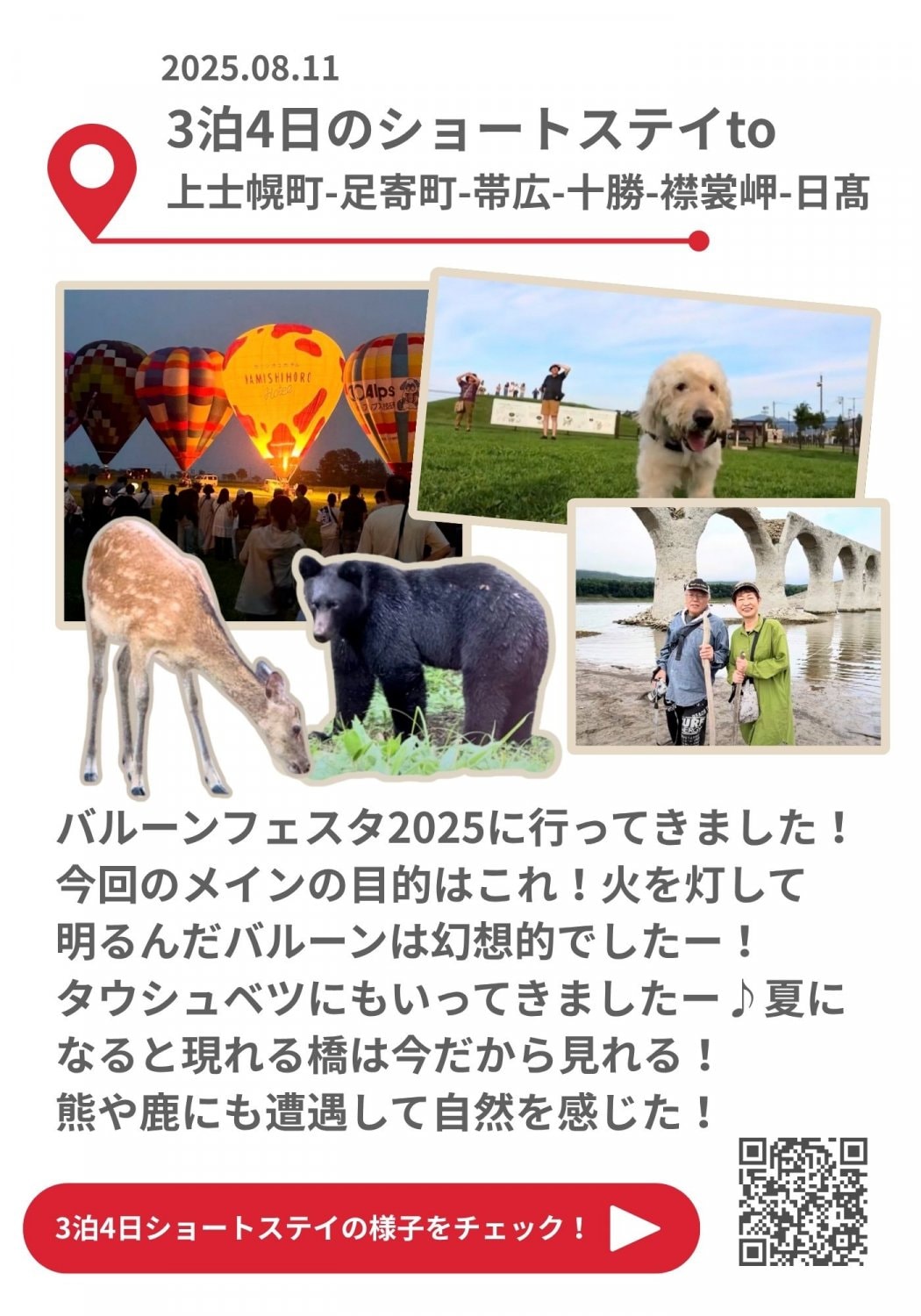 楽しみ隊日本一周の旅：バルーンフェスタ、十勝など