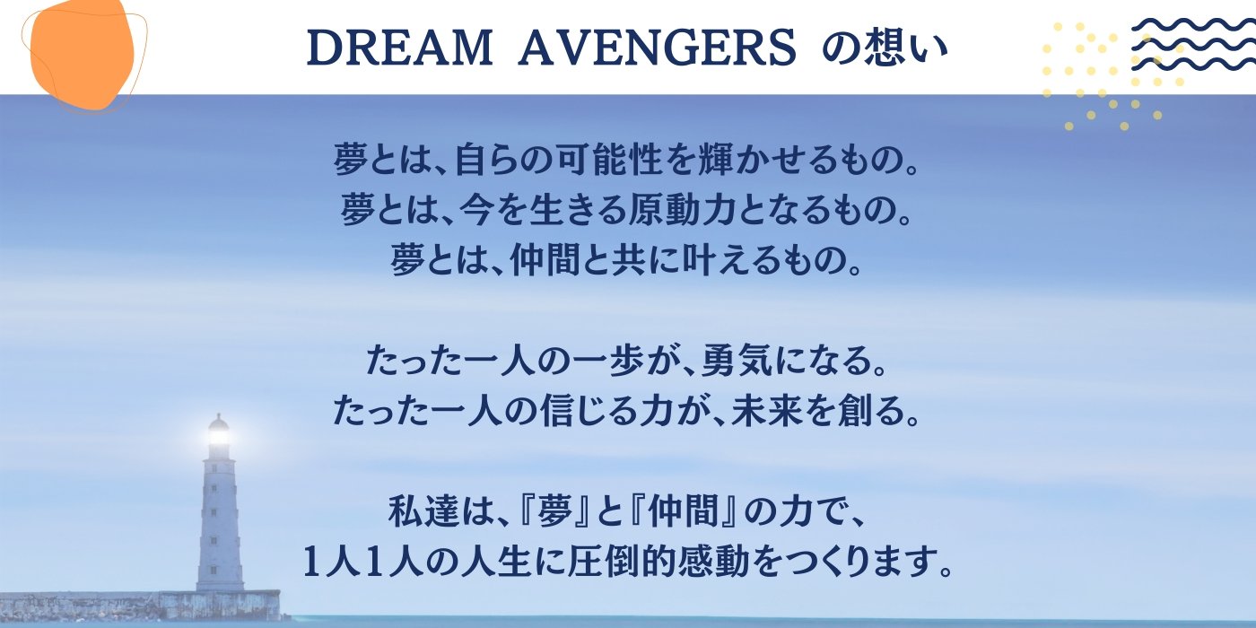 DREAM AVENGERS　想い