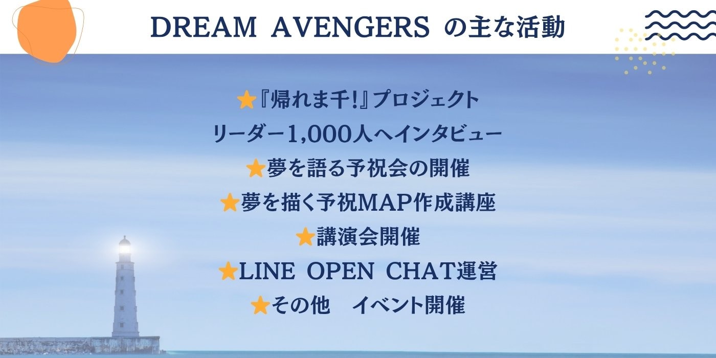 DREAM AVENGERS　活動内容