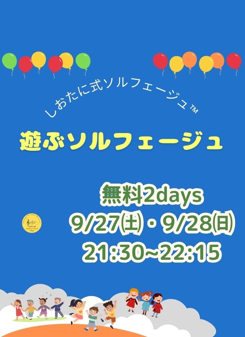 遊ぶソルフェージュ　無料2days