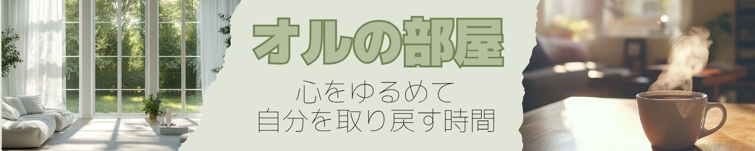 オルの部屋 〜心をゆるめて、自分を取り戻す時間〜