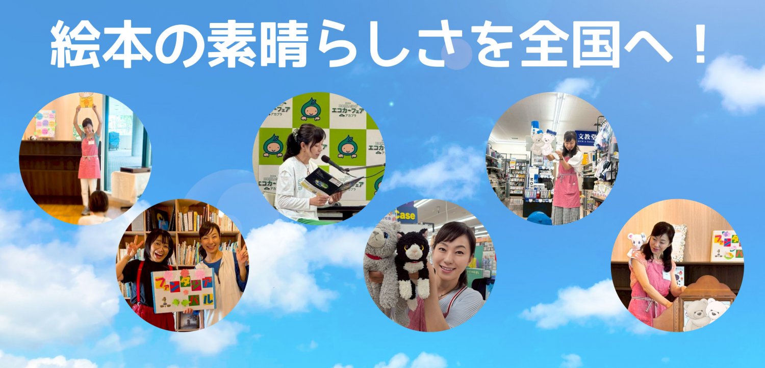 絵本の素晴らしさを全国へ!