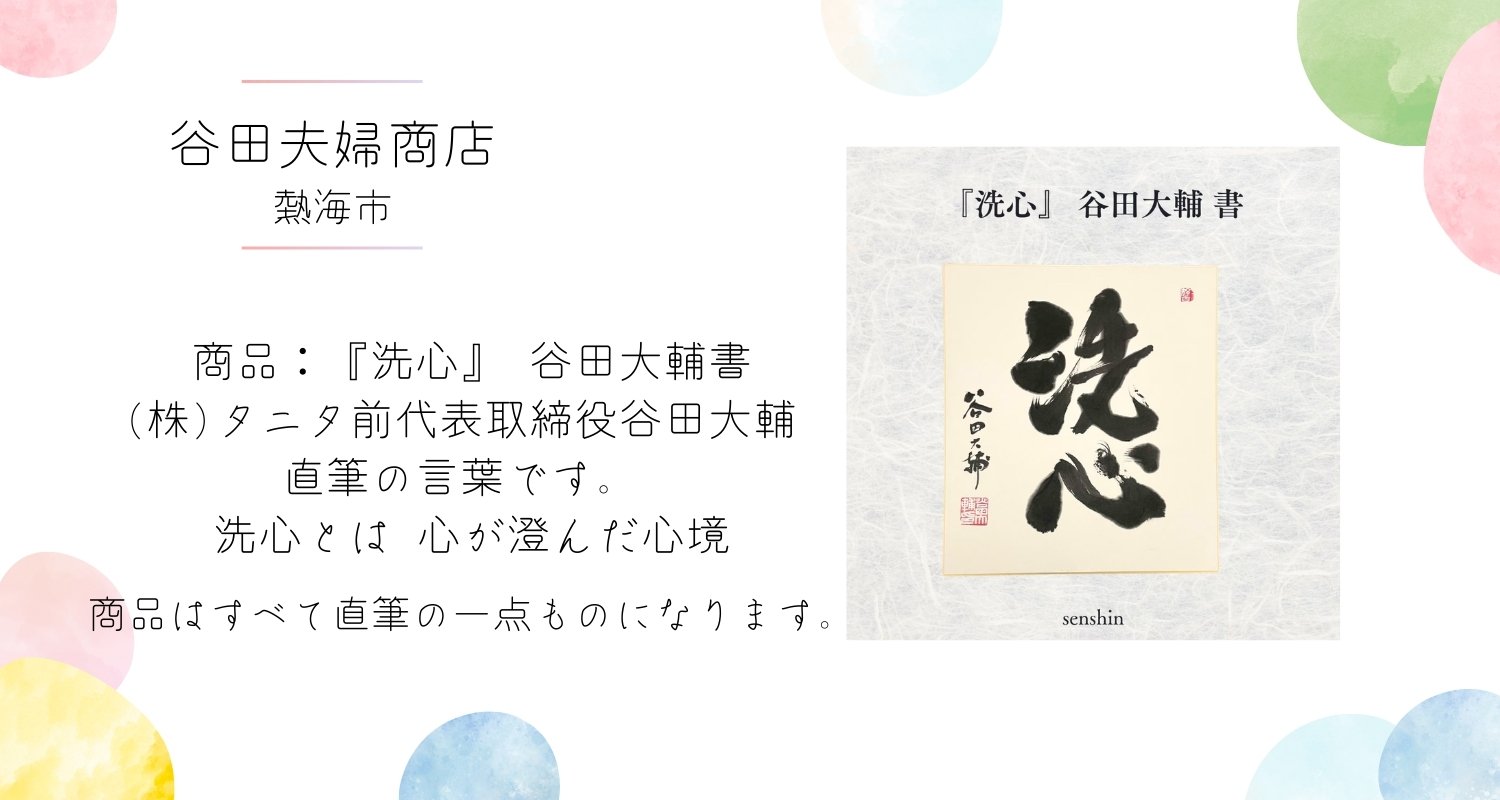 谷田大輔　書