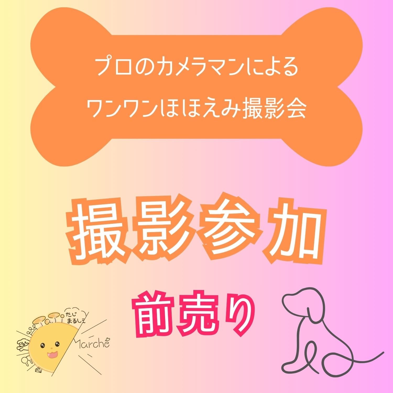 ワンワンほほえみ撮影会［撮影参加チケット］