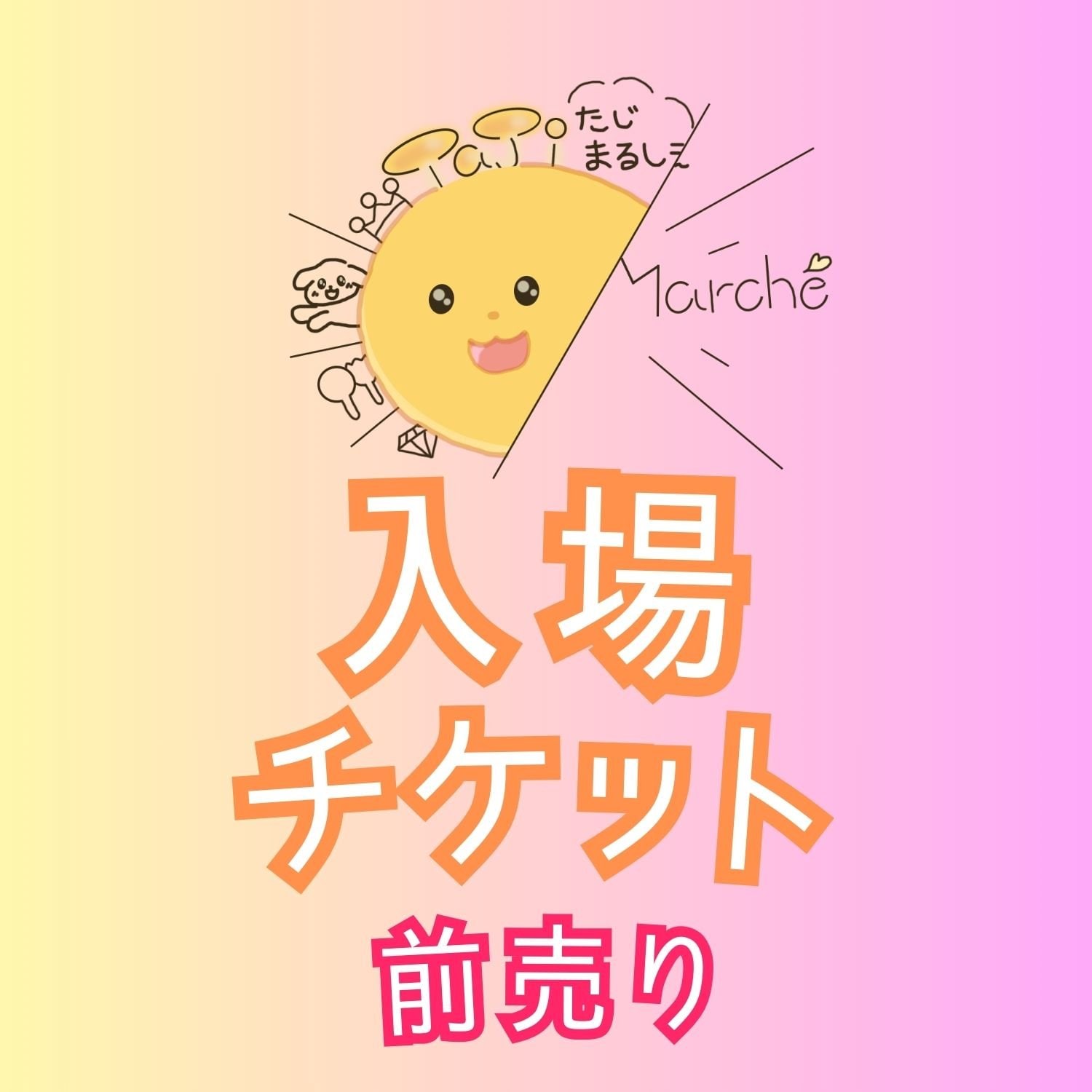 TAJImarché入場チケット