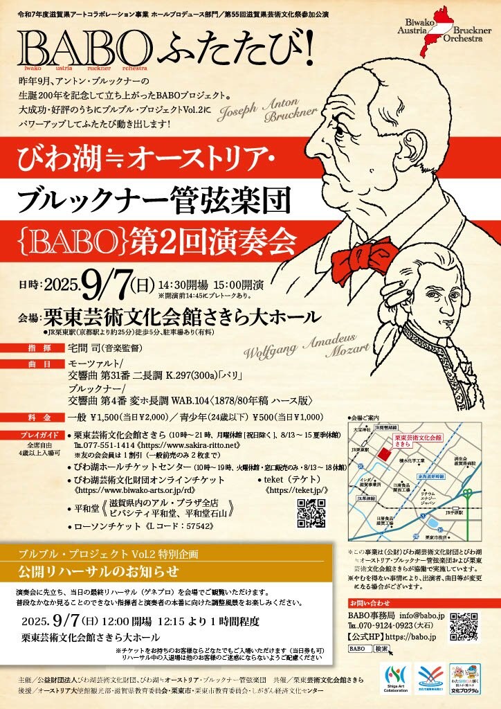 びわ湖≒オーストリア・ブルックナー管弦楽団　第２回定期演奏会