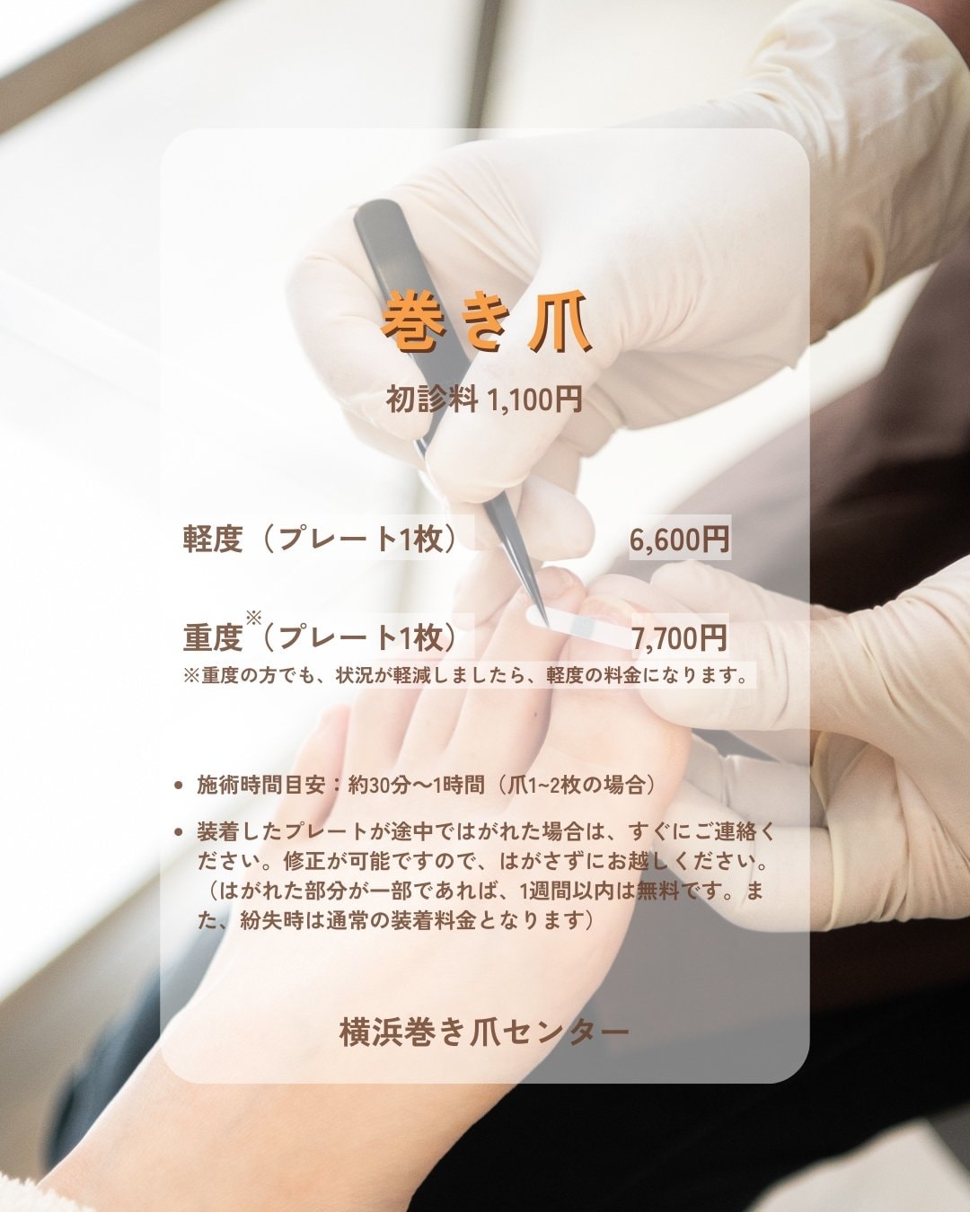 横浜巻き爪センター｜横浜で「切らない」「痛くない」巻き爪矯正