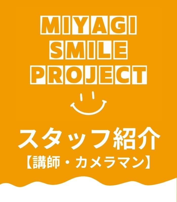 宮城スマイルプロジェクトスタッフ紹介