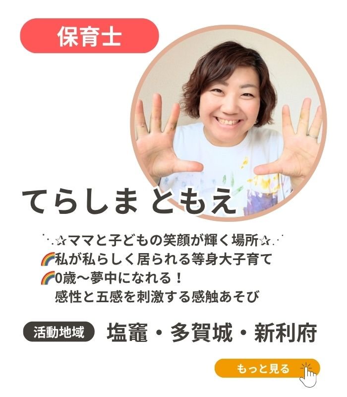 宮城スマイルプロジェクト保育士寺嶋ともえ