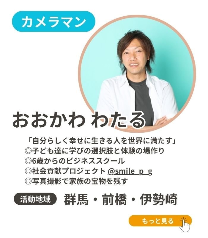 群馬スマイルプロジェクト代表大川渉