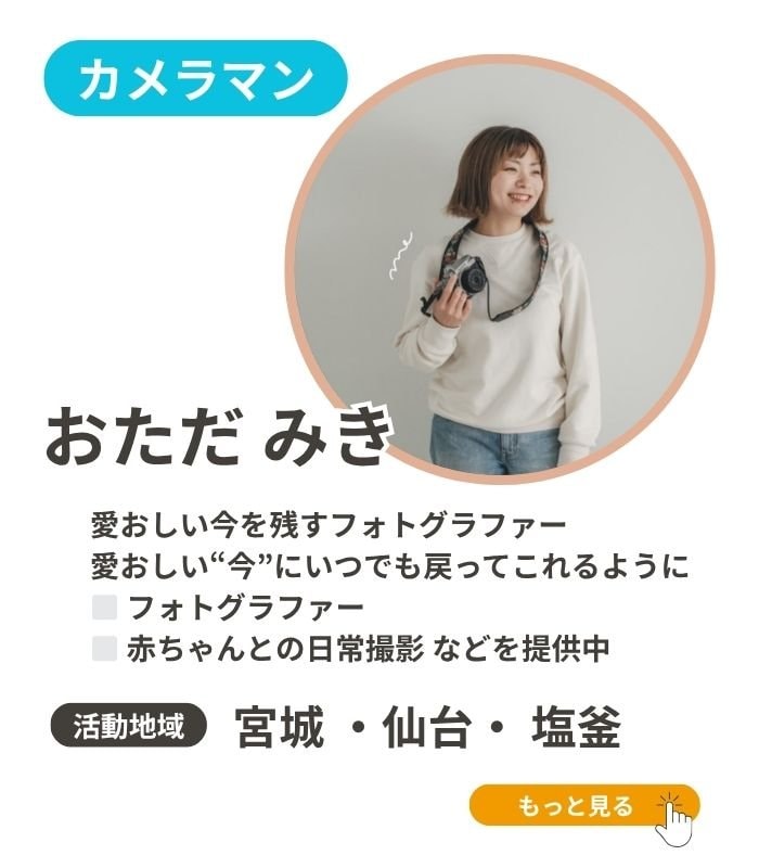 宮城スマイルプロジェクトカメラマン小只実季