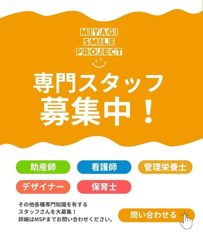 宮城スマイルプロジェクトスタッフ募集中！