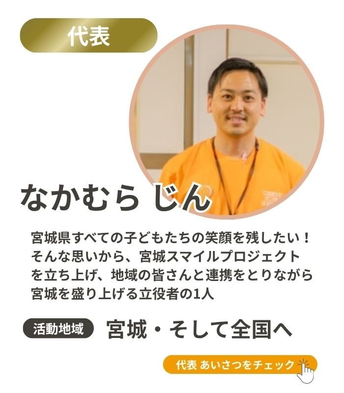 宮城スマイルプロジェクト代表中村仁