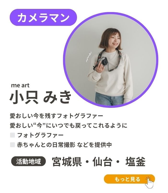 宮城スマイルプロジェクトカメラマン小只実季