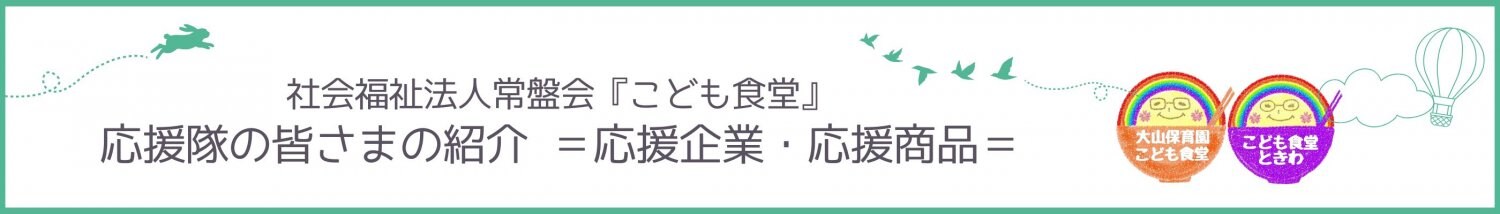 社会福祉法人常盤応援隊の皆さまの紹介 ＝応援企業・応援商品＝