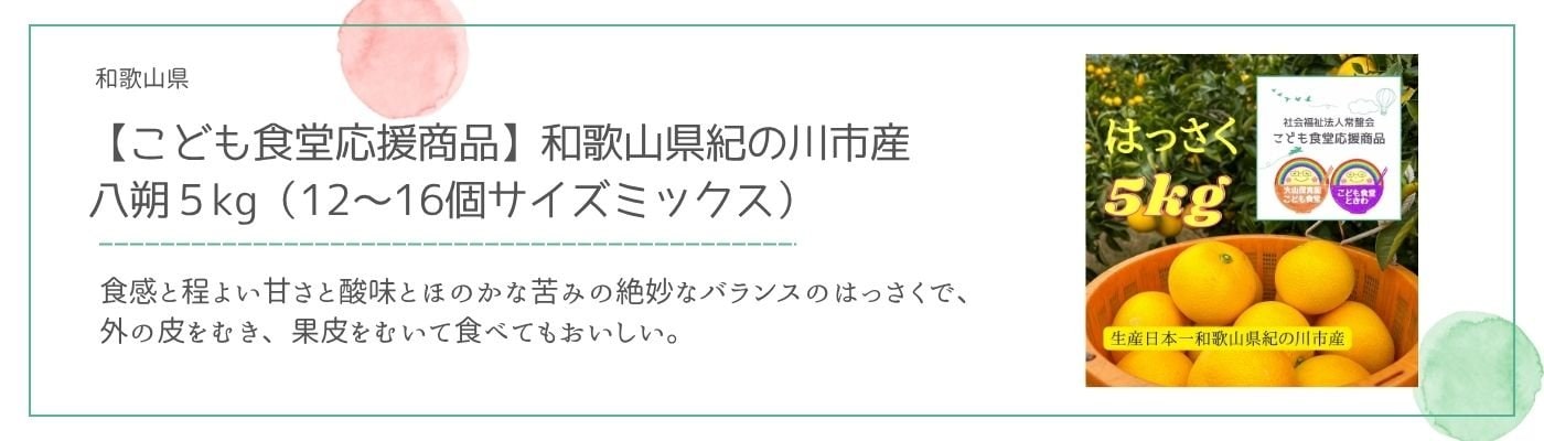 【社会福祉法人常盤会・こども食堂応援商品】和歌山県紀の川市産八朔５kg（12〜16個サイズミックス）