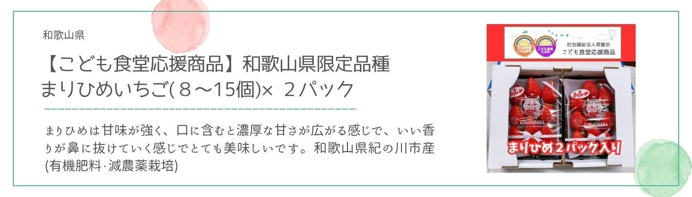 【社会福祉法人常盤会・こども食堂応援商品】和歌山県限定品種　まりひめいちご(８〜15個)×２パック