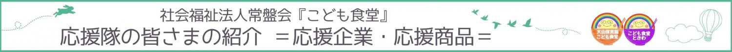 社会福祉法人常盤会『こども食堂』 応援隊の皆さまの紹介 ＝応援企業・応援商品＝