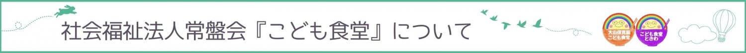 社会福祉法人常盤会『こども食堂』について