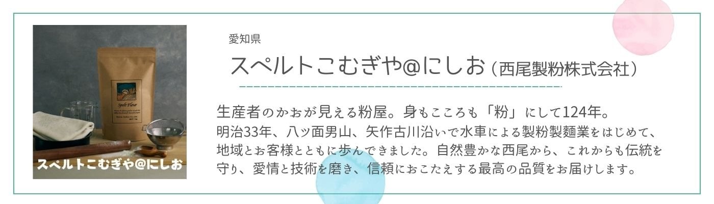 スペルトこむぎや@にしお｜西尾製粉株式会社