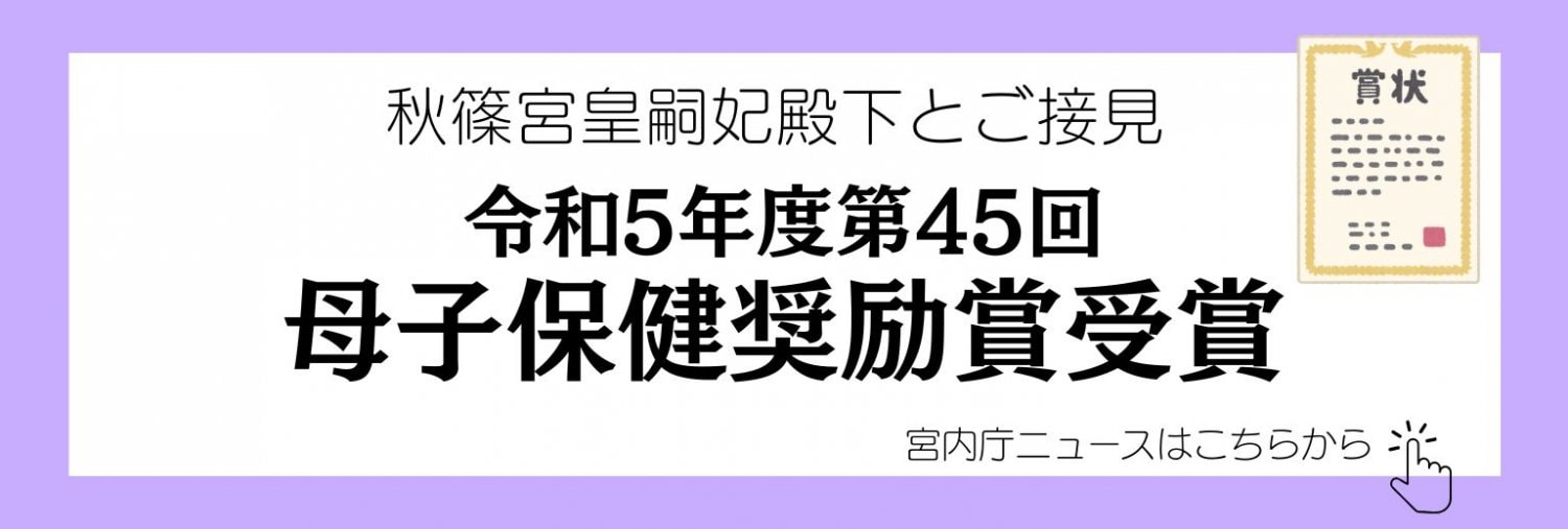 母子保健奨励賞受賞者