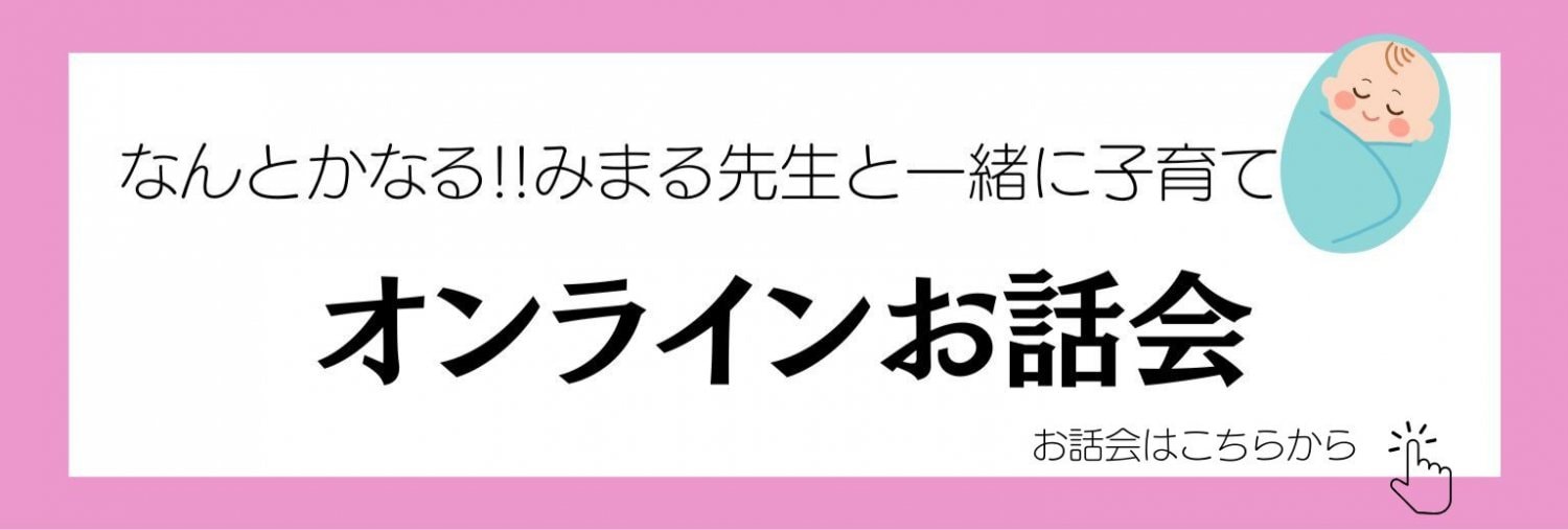 助産師みまる先生のお話会/みまるコージールーム子育て応援オンラインサロン
