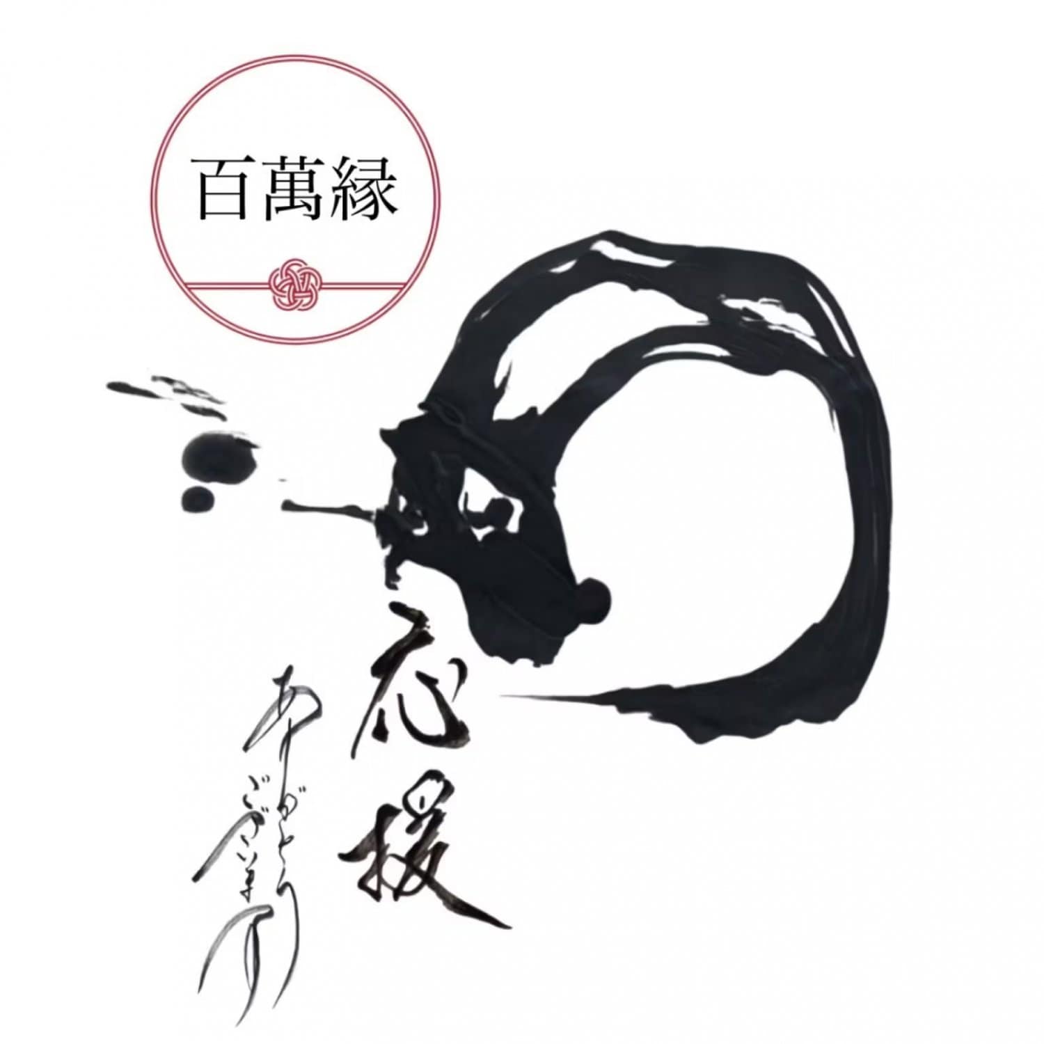 応援チケット