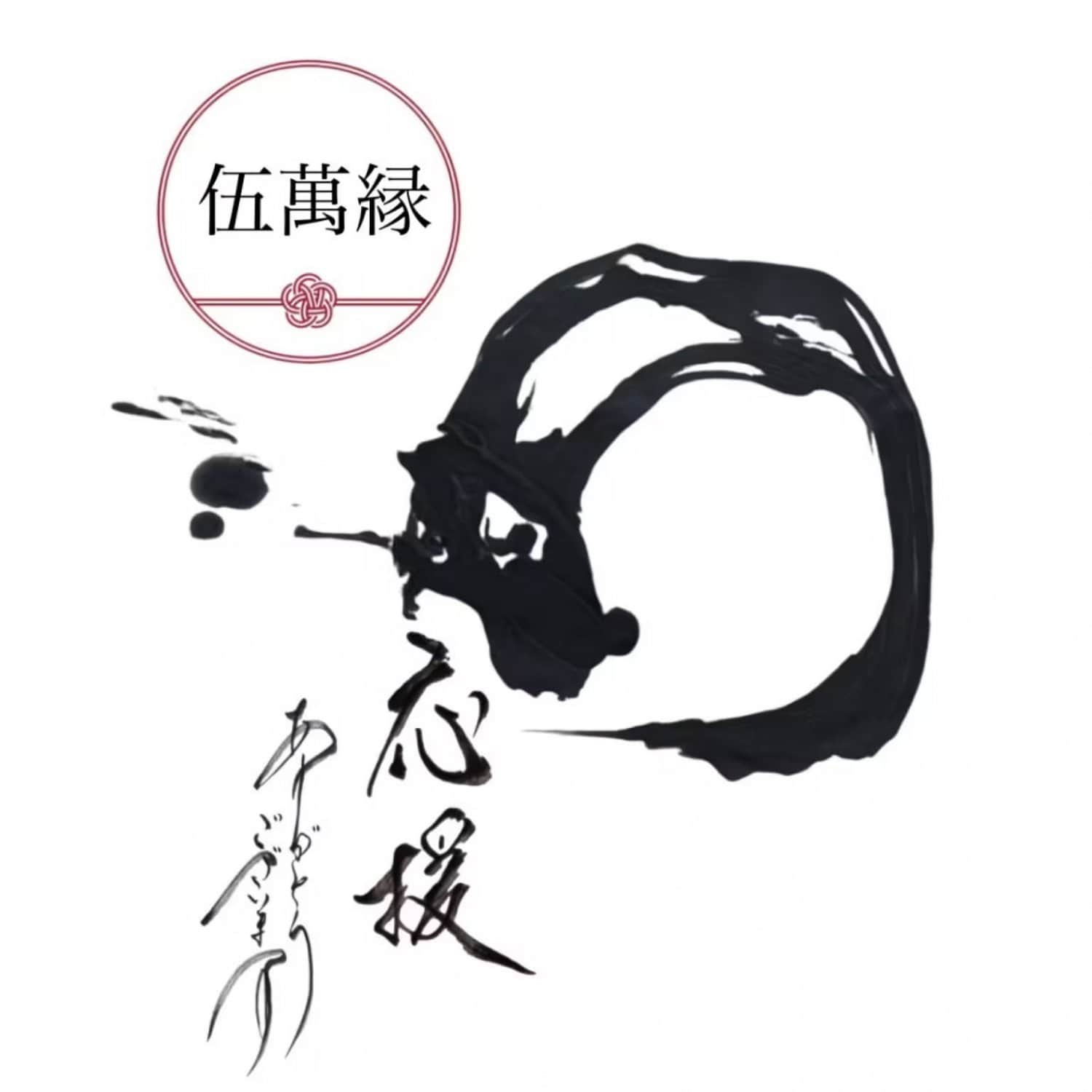 応援
