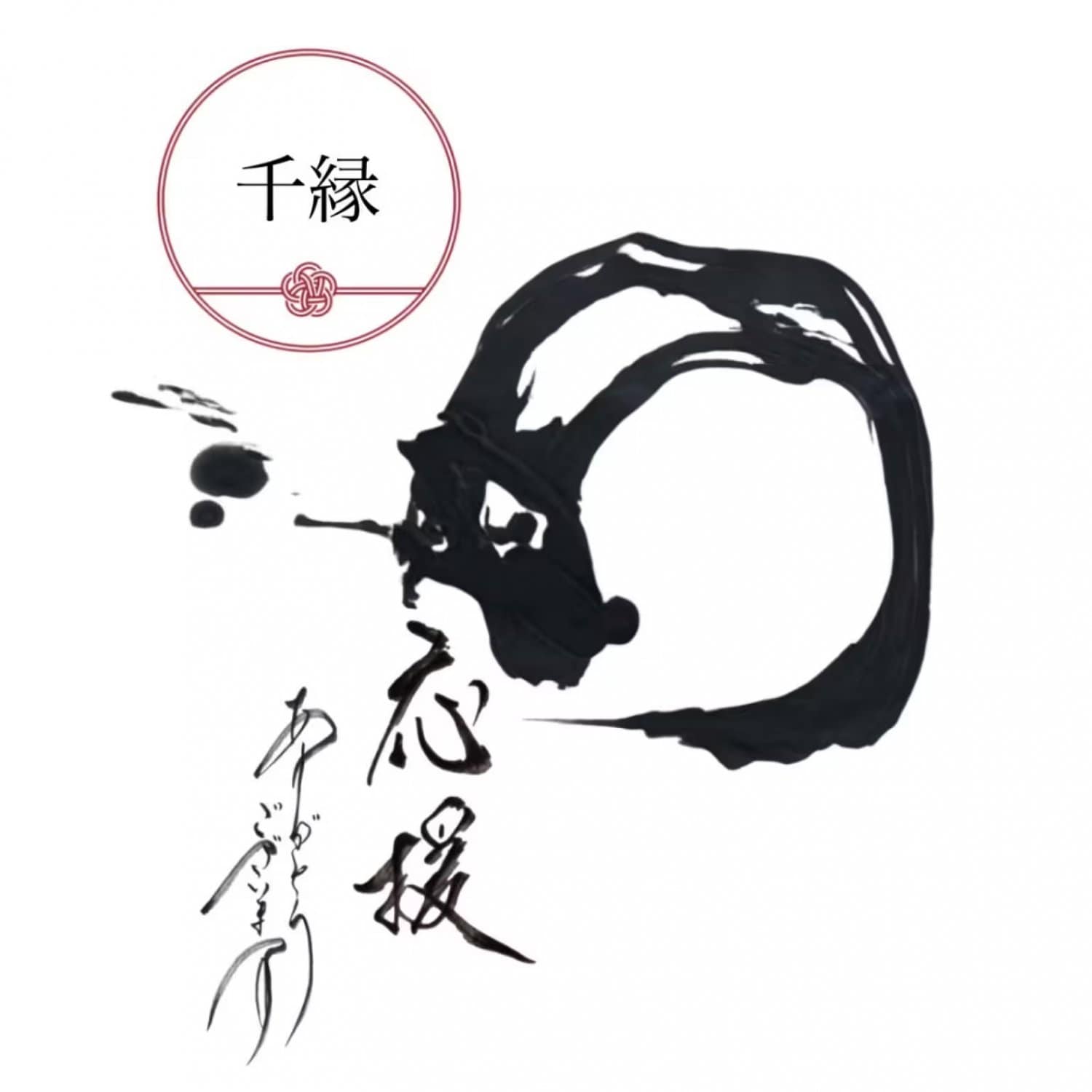 応援