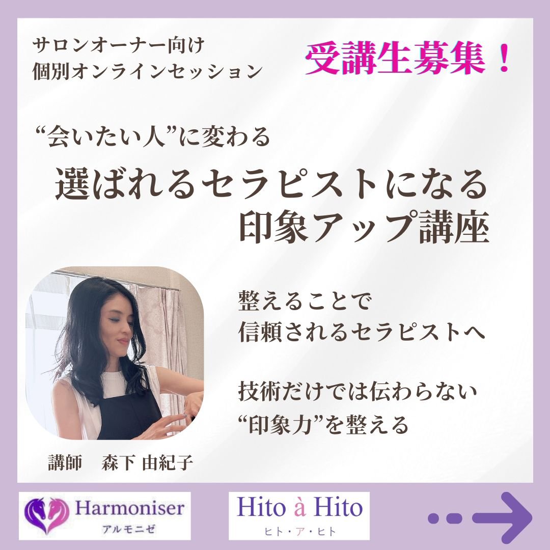 選ばれるセラピストになる印象アップ講座