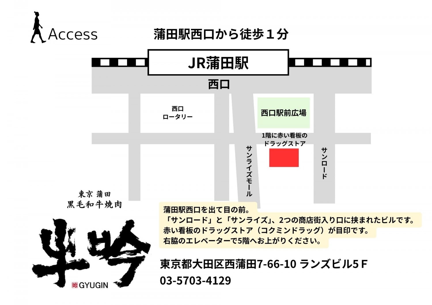 東京蒲田黒毛和牛焼肉地図アクセスマップランズビル5階コクミンドラッグ目印〒144-0051 東京都大田区西蒲田７丁目６６−１０ 和蘭豆ビル ５F