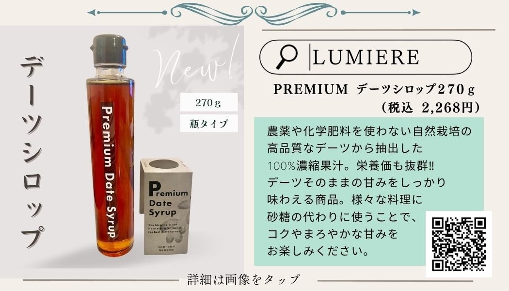 デーツシロップ
