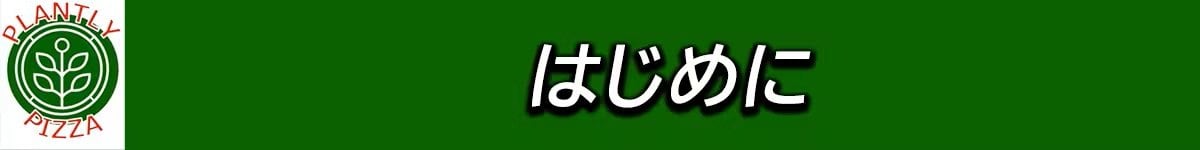 はじめに