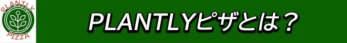 PLANTLY PIZZAとは？