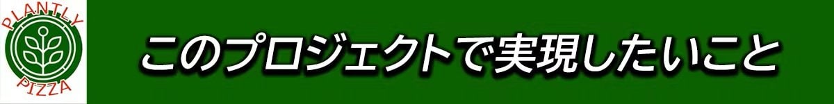 クラウドファンディングで実現したいこと
