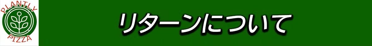 リターンについて