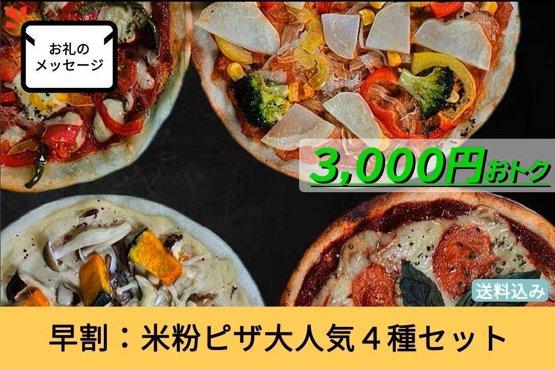 米粉ピザ大人気４種セット