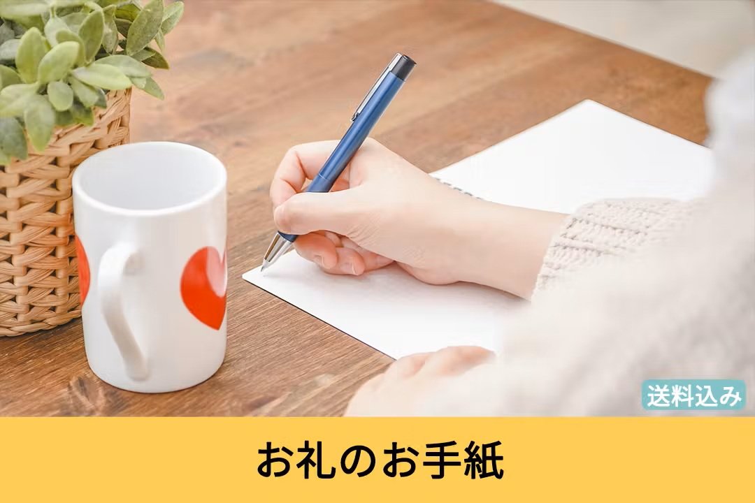 リターン　お礼のお手紙