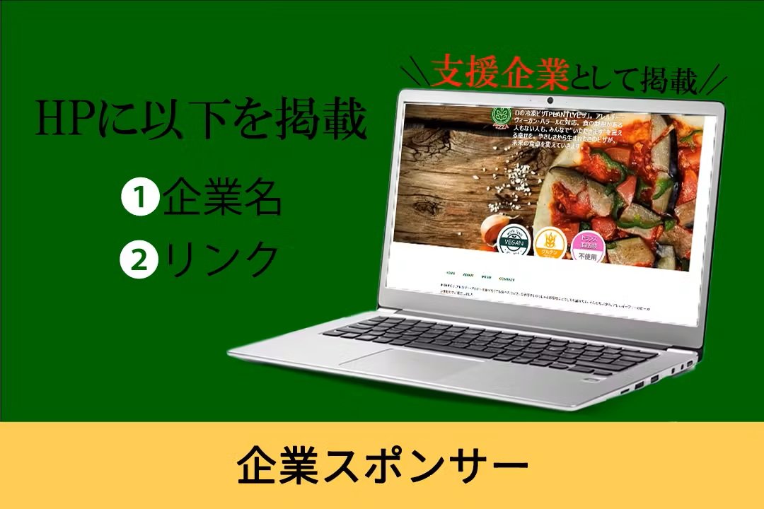 リターン　企業スポンサー