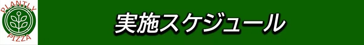 クラウドファンディング実施スケジュール
