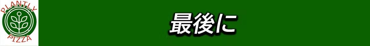 最後に