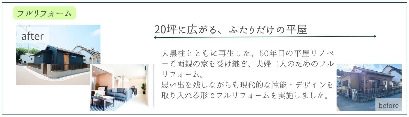 フルリフォーム　Homeヒカリノアトリエ