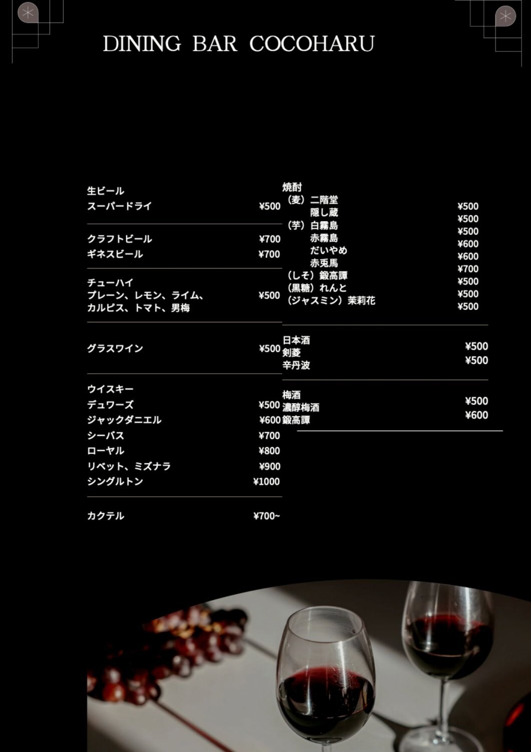 奈良ダイニングバーココハルメニュー