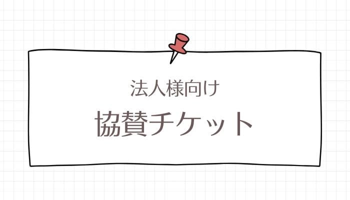 ペットの里　法人　寄付