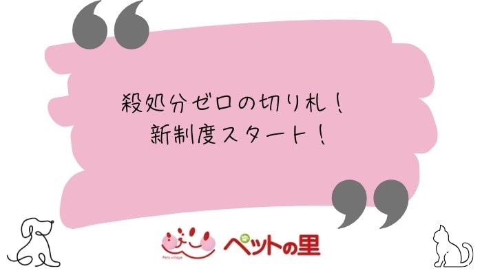 ペットの里　里親