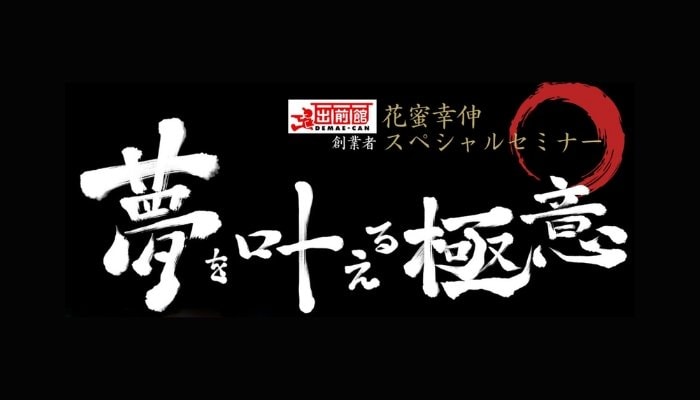 夢を叶える極意　花蜜幸伸