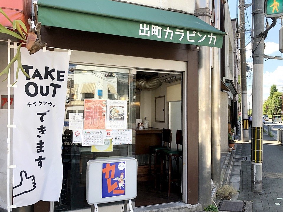 出町カラビンカ