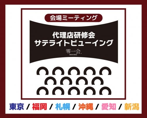 ★ 6月度全国代理店研修会サテライトビューイング開催★