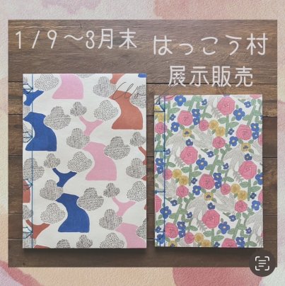 1/9〜3月末 はっこう村さんにて展示販売
