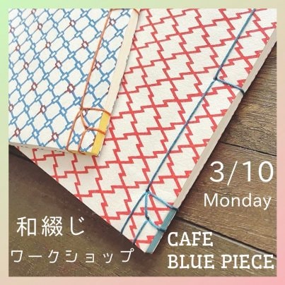 3/10(月)11:00〜 CAFE BLUE PIECEさんにて和綴じワークショップ開催⭐︎